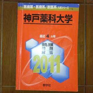神戸薬科大学　2011年版赤本(語学/参考書)