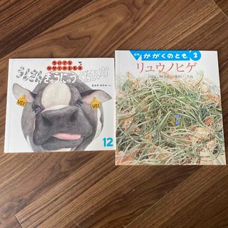 フクインカンショテン(福音館書店)のかがくのとも♡絵本2冊セット(絵本/児童書)