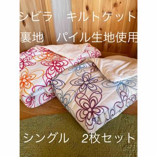 シビラ(Sybilla)の2枚セット【シビラ】グラシエ　キルトケット　140×190 2枚セット(布団)