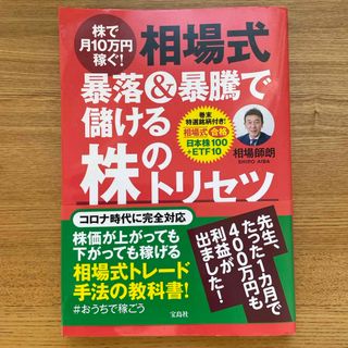 株で月１０万円稼ぐ！相場式暴落＆暴騰で儲ける株のトリセツ(ビジネス/経済)