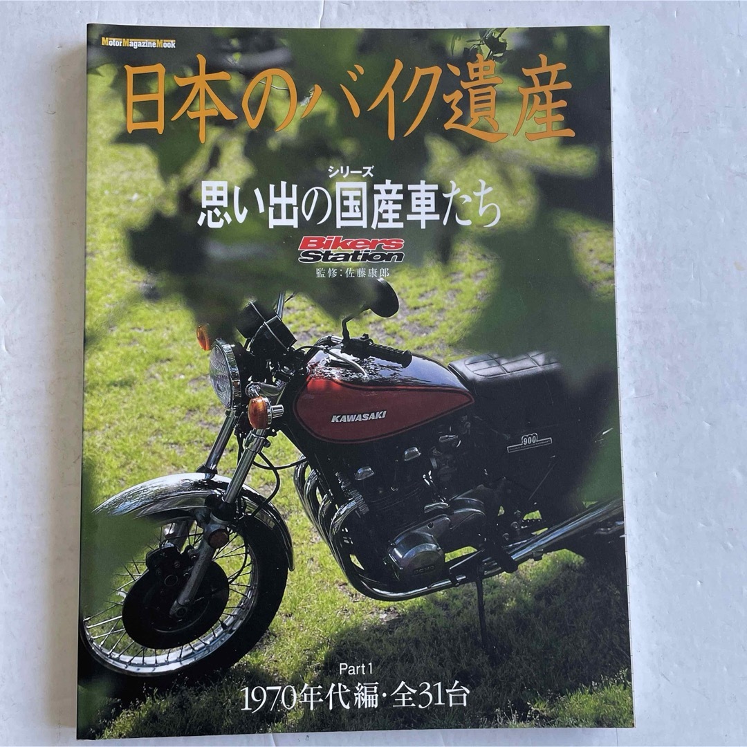 日本のバイク遺産 part 1(1970年代編) 自動車/バイクのバイク(カタログ/マニュアル)の商品写真