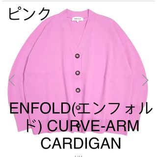 エンフォルド(ENFOLD)のENFOLD(エンフォルド) CURVE-ARM CARDIGAN(カーディガン)