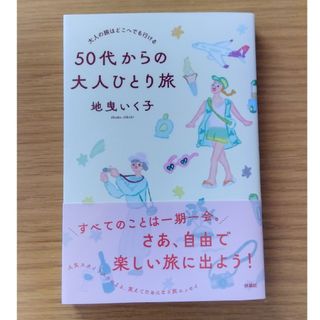 50代からの大人ひとり旅(文学/小説)