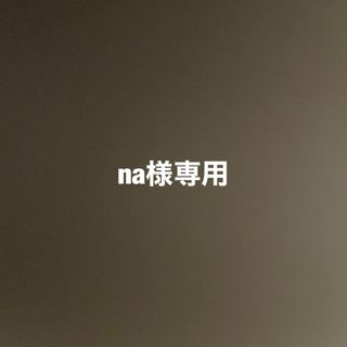 na様専用(口紅)