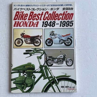 バイクベストコレクション・ホンダ 1948―1995(カタログ/マニュアル)