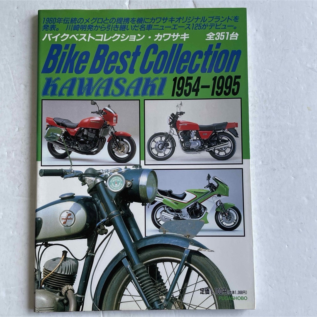 バイクベストコレクション・カワサキ 1954―1995 自動車/バイクのバイク(カタログ/マニュアル)の商品写真