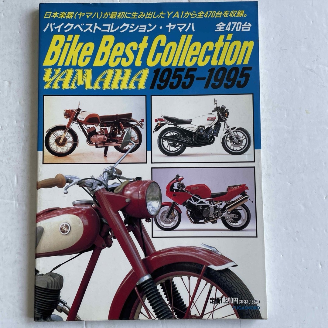 バイクベストコレクション・ヤマハ 1955―1995 自動車/バイクのバイク(カタログ/マニュアル)の商品写真