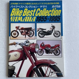 バイクベストコレクション・ヤマハ 1955―1995(カタログ/マニュアル)