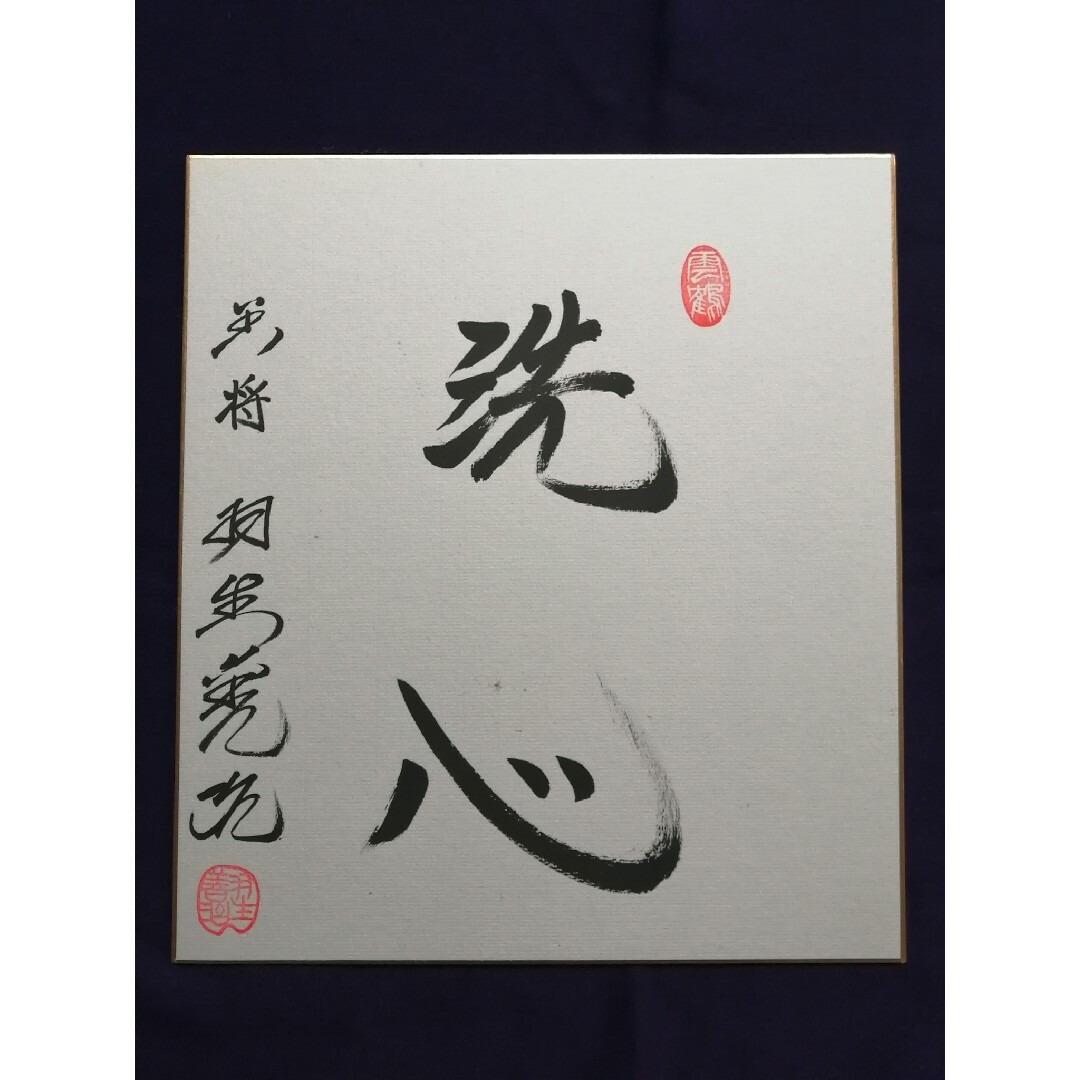 肉筆署名色紙 名人 竜王 羽生善治 泰然自若|趣味・スポーツ 肉筆署名色紙 名人 竜王 羽生善治 泰然自若|趣味・スポーツ