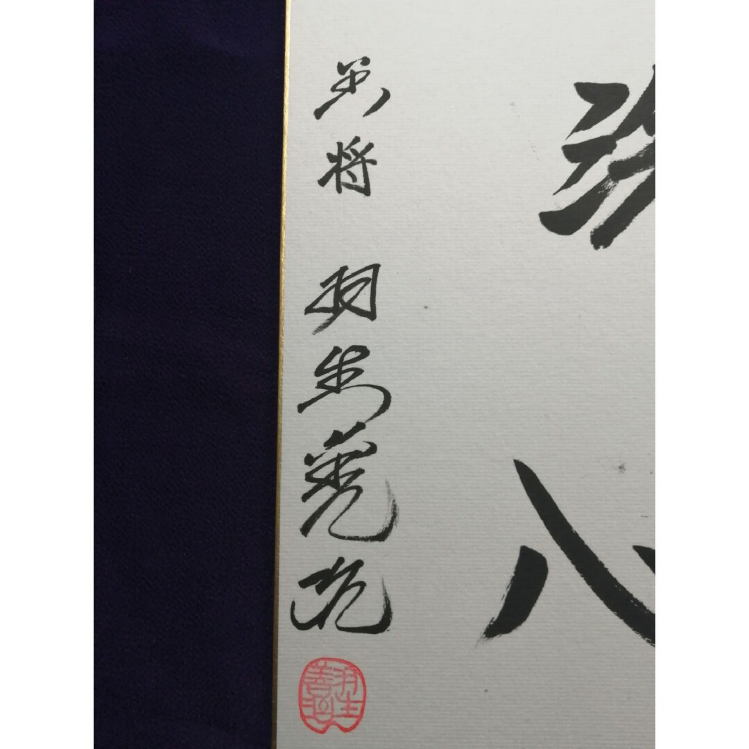 羽生善治永世七冠。【真作】掛軸 大念佛寺 白井慈勲『六字名号』紙本 無地箱付 掛軸 a12064。直筆サイン。【真筆】掛軸 三浦梧楼(観樹将軍)『行書』 絖本 二重箱 掛軸 p112915。 本物色紙。中国芸術家貴重な斉白石篆書《福徳長壽齊璜款》鈐:「斉白石」、「悔鳥堂」白文。落款。掛軸 稲澤江陽『寿無量 一行書』茶掛 紙本 肉筆 共箱付 掛け軸 w060311。超貴重直筆 羽生善治永世七冠。掛軸 来迎寺十九世住持 聞覚了暁『夢』紙本 肉筆 共箱付 掛け軸 p020710。直筆サイン。中国 骨董 硯 文鎮 箱 彫刻 書道 古 道具 文箱 漆 筆入 時代 美術。 本物色紙。中国 書道具 端渓硯 緑端渓 唐木箱付 C R7141。落款。篠田豊岳 掛け軸 木箱付き 風景画 和風 骨董品。超貴重直筆