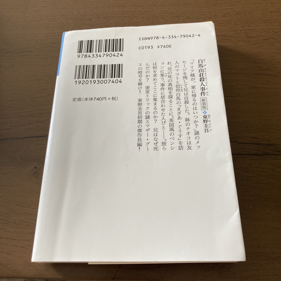 光文社(コウブンシャ)の白馬山荘殺人事件 エンタメ/ホビーの本(その他)の商品写真