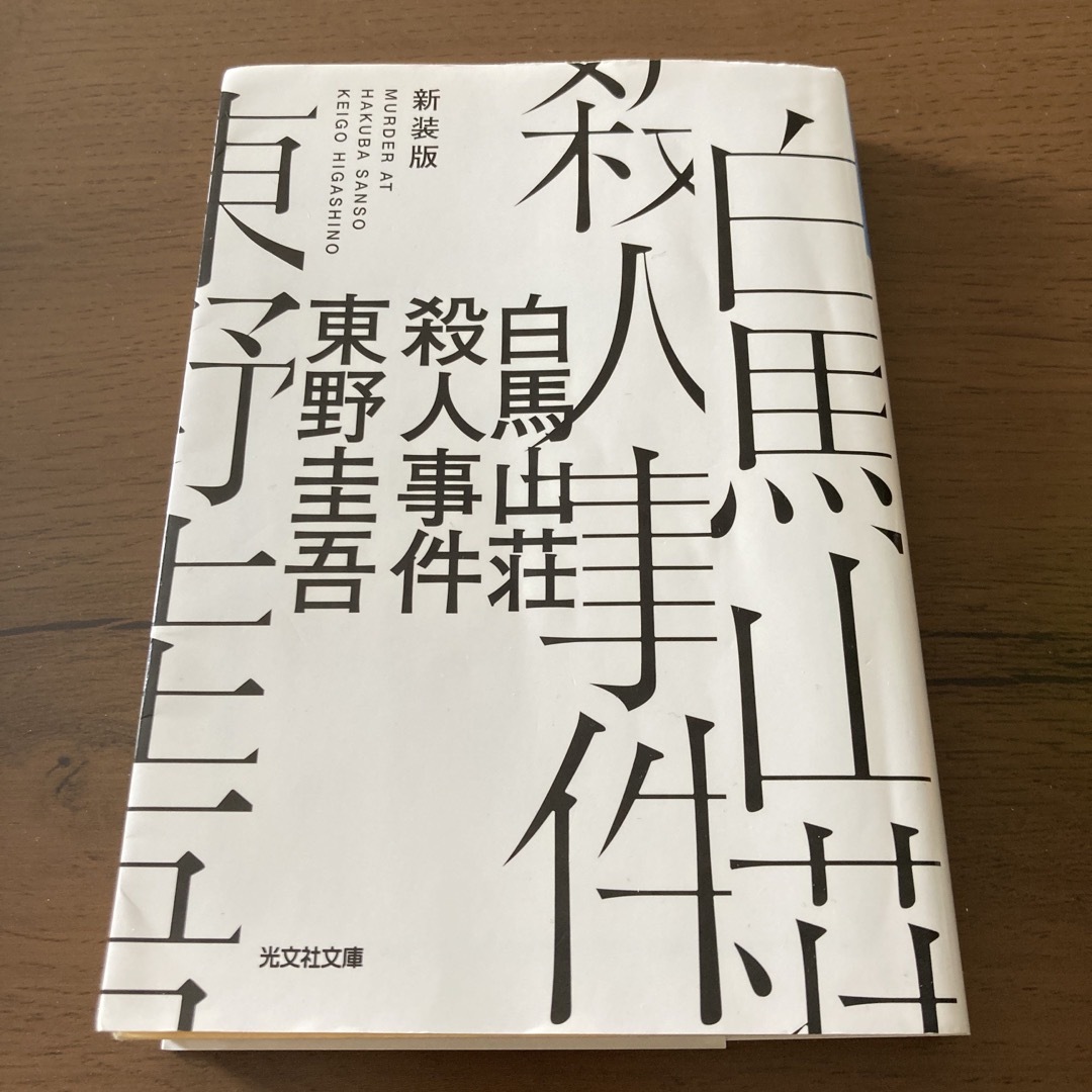 光文社(コウブンシャ)の白馬山荘殺人事件 エンタメ/ホビーの本(その他)の商品写真