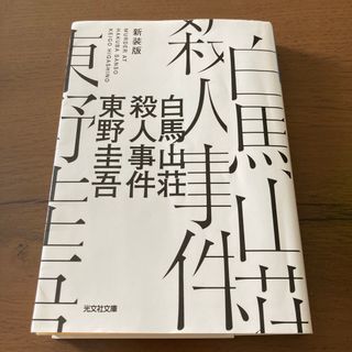 コウブンシャ(光文社)の白馬山荘殺人事件(その他)