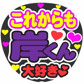 これからも　岸くん　大好き　コンサート応援ファンサ手作りうちわシール　うちわ文字(アイドルグッズ)