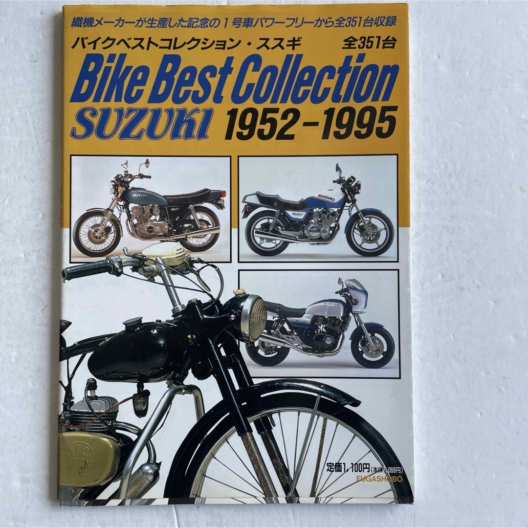 バイクベストコレクション・スズキ 1952―1995 自動車/バイクのバイク(カタログ/マニュアル)の商品写真