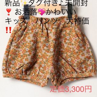 サマンサモスモス(SM2)の新品✨タグ付き♪ 未開封❣️ お洒落💖かわいい　キッズ　パンツ　大特価‼️(パンツ/スパッツ)