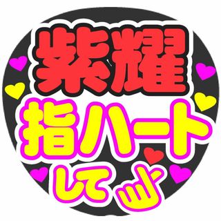 紫耀　指ハートして　コンサート応援ファンサ手作りうちわシール　うちわ文字(アイドルグッズ)