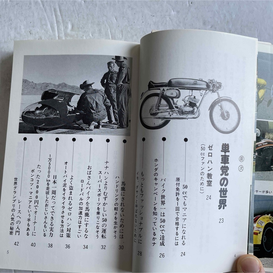 単車「バイク・そのマシンとマニアの世界」 自動車/バイクのバイク(カタログ/マニュアル)の商品写真