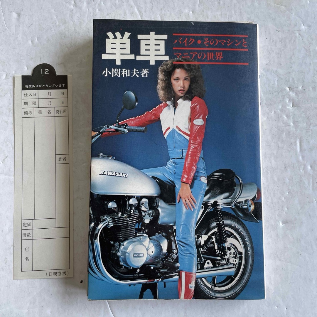 単車「バイク・そのマシンとマニアの世界」 自動車/バイクのバイク(カタログ/マニュアル)の商品写真