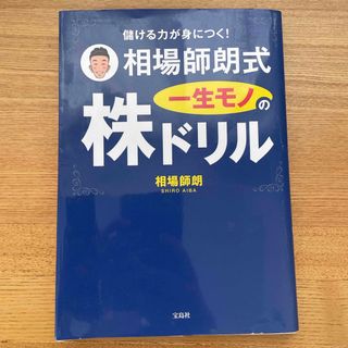 儲ける力が身につく！相場師朗式一生モノの株ドリル(ビジネス/経済)