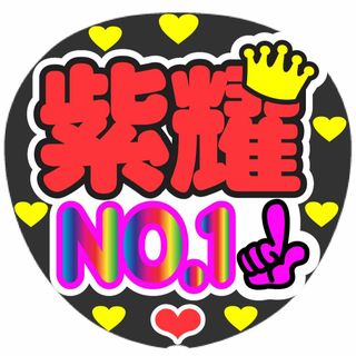 紫耀　NO1　コンサート応援ファンサ手作りうちわシール　うちわ文字(アイドルグッズ)