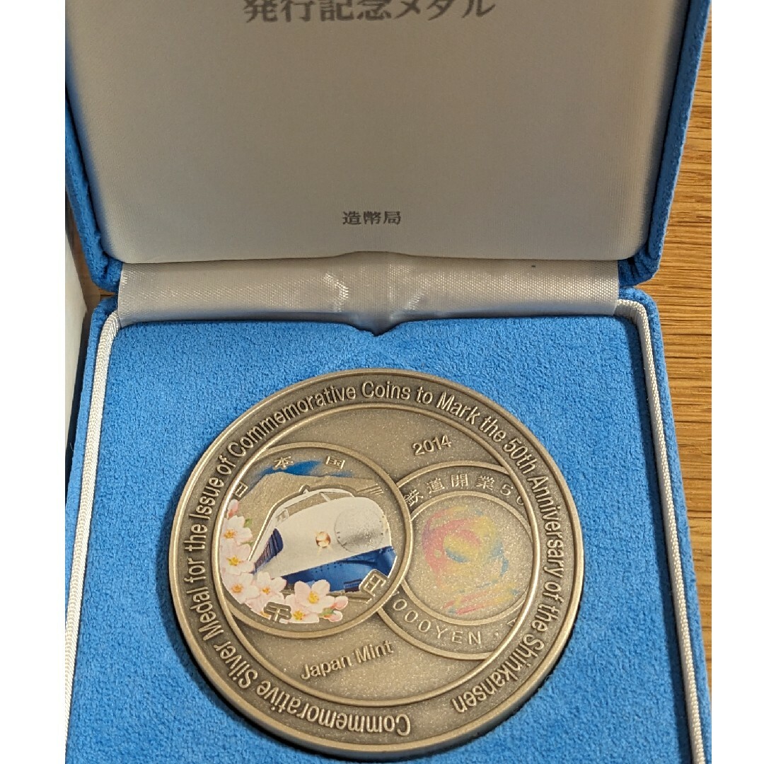新幹線鉄道開業50周年記念貨幣発行記念メダル |硬貨 新幹線鉄道開業50周年記念貨幣発行記念メダル |硬貨
