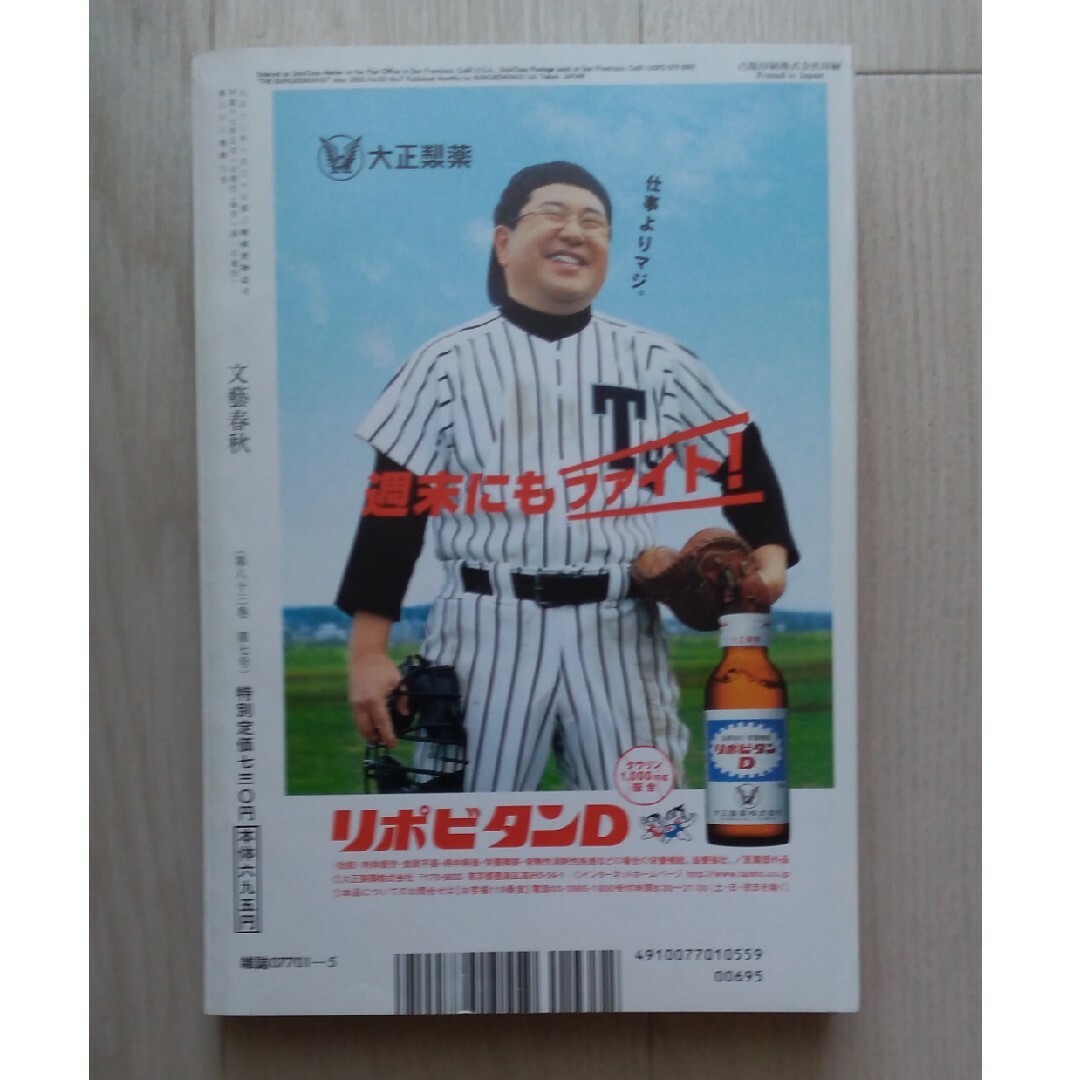 文藝春秋(ブンゲイシュンジュウ)の【送料込】「文藝春秋」2005年 05月号「平成ホリエモン事件」 エンタメ/ホビーの雑誌(ニュース/総合)の商品写真