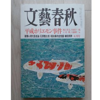 ブンゲイシュンジュウ(文藝春秋)の【送料込】「文藝春秋」2005年 05月号「平成ホリエモン事件」(ニュース/総合)