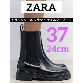 ザラ(ZARA)の【タグ付き】ZARA トラックソール フラット チェルシー ブーツ 37(ブーツ)