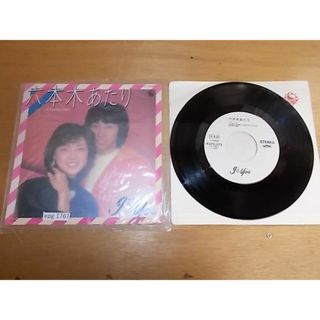 epg1767  EP  見本盤【ALIDA　レコード】【N-N-有】　あい＆優/六本木あたり(ポップス/ロック(邦楽))