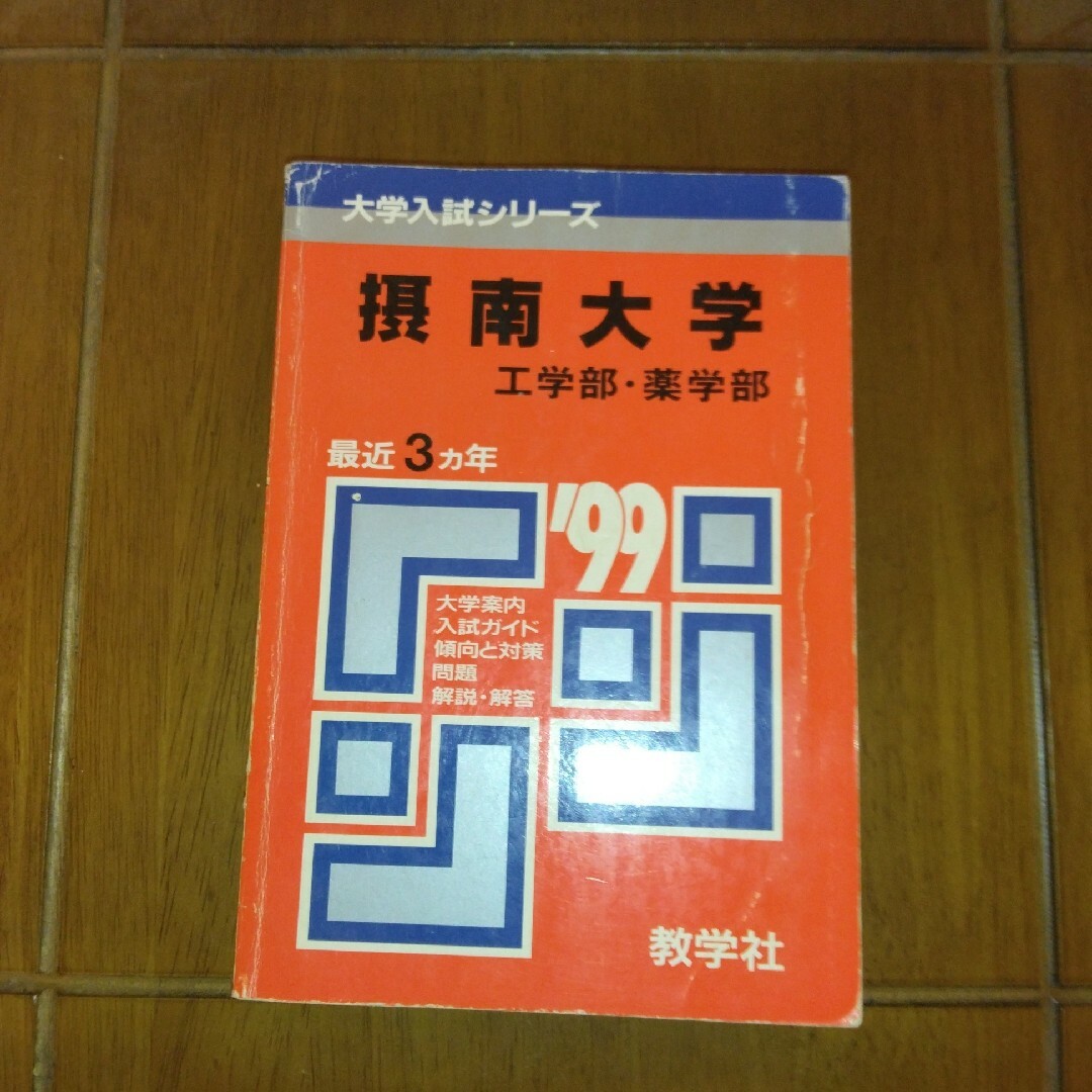 摂南大学　薬学部・工学部　1999年版赤本 エンタメ/ホビーの本(語学/参考書)の商品写真