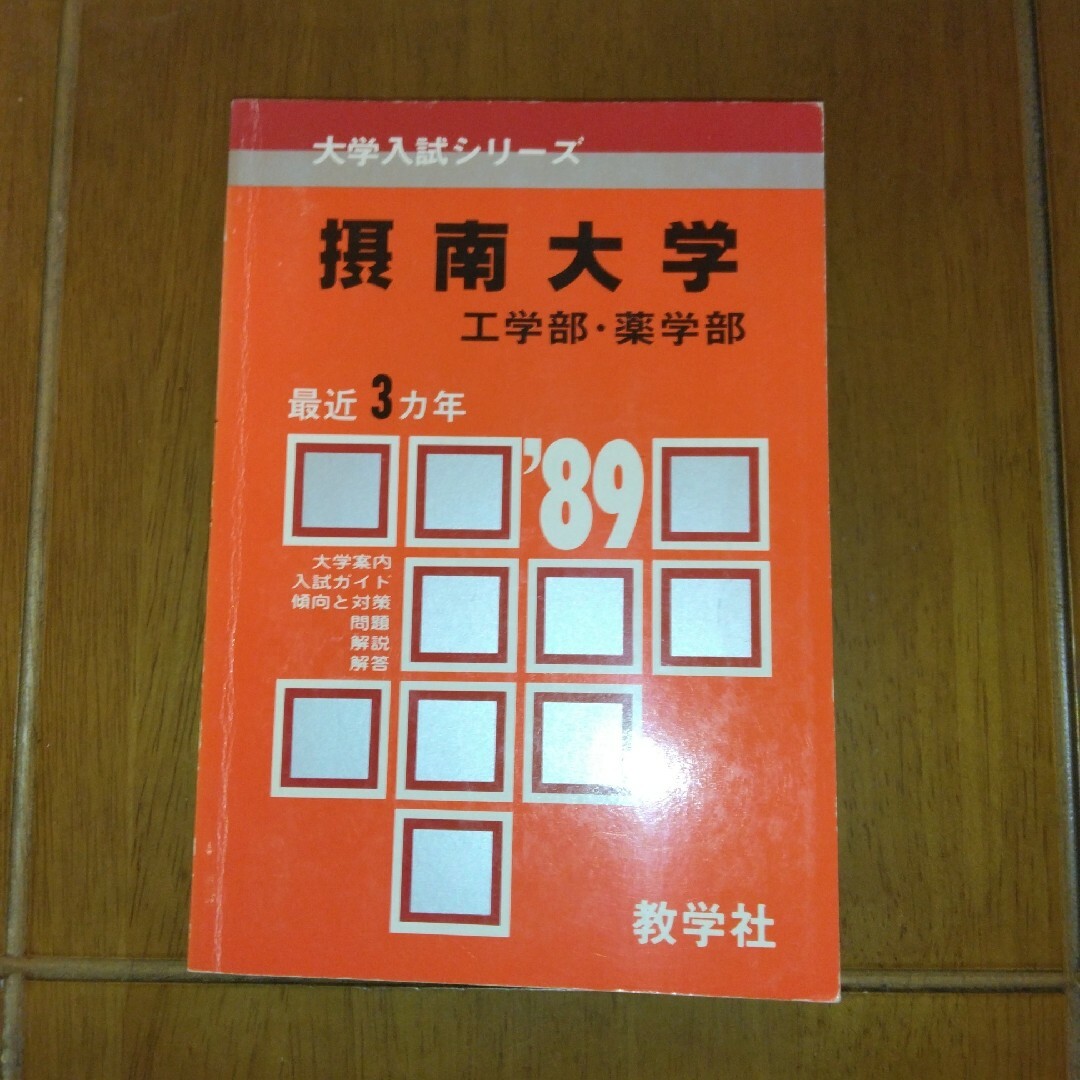 教学社(キョウガクシャ)の摂南大学　薬学部・工学部　1989年版赤本　教学社 エンタメ/ホビーの本(語学/参考書)の商品写真