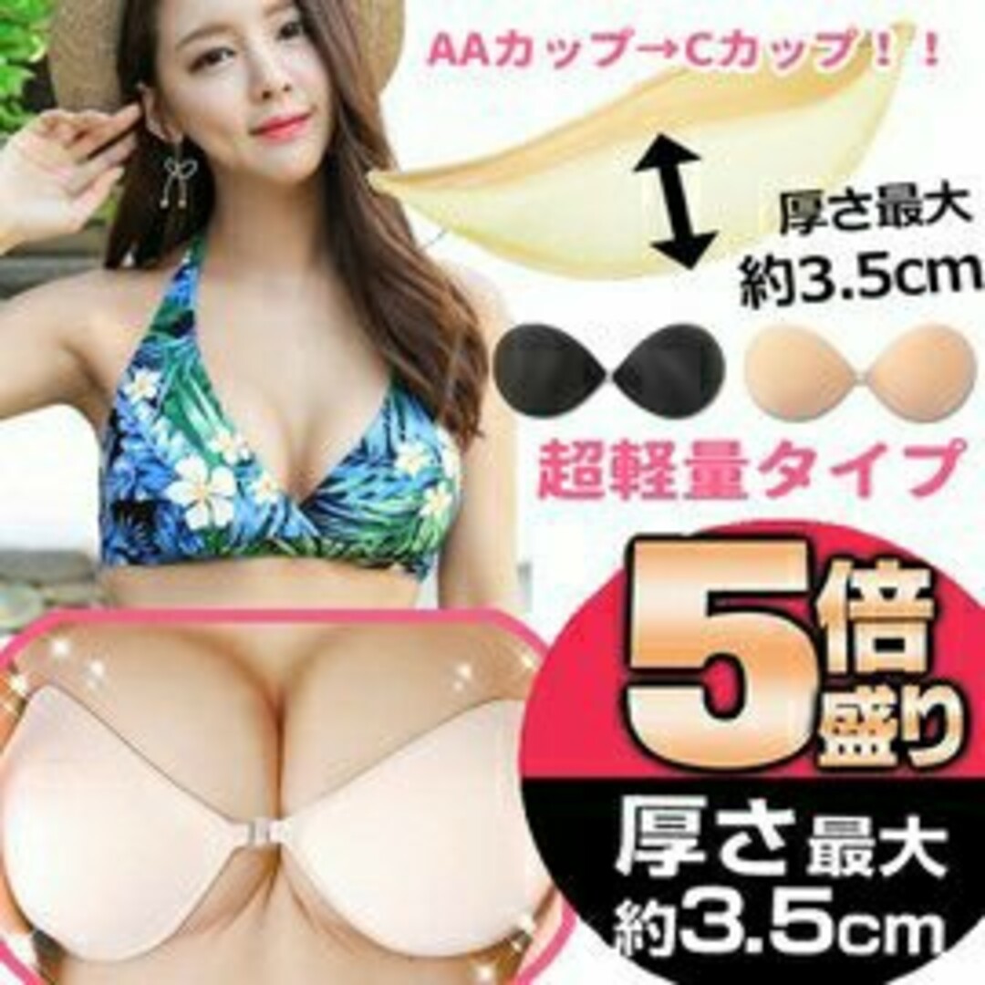 大々人気 Aサイズ ベージュ  驚異の3.5㌢ 5倍盛り ヌーブラ 厚盛り レディースの下着/アンダーウェア(ヌーブラ)の商品写真