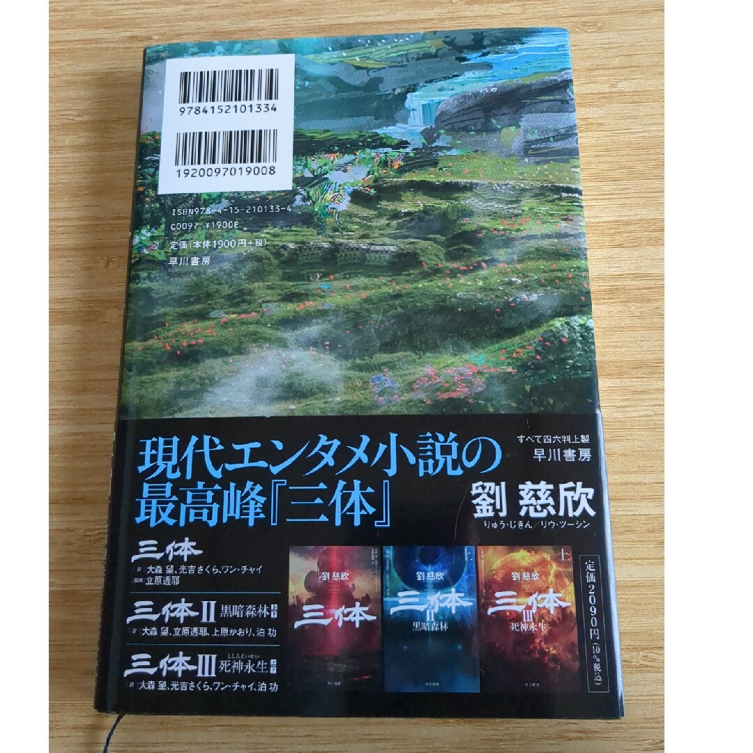 三体Ｘ　観想之宙 エンタメ/ホビーの本(文学/小説)の商品写真