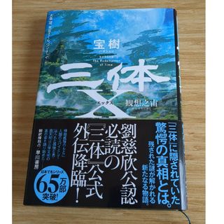 三体Ｘ　観想之宙(文学/小説)