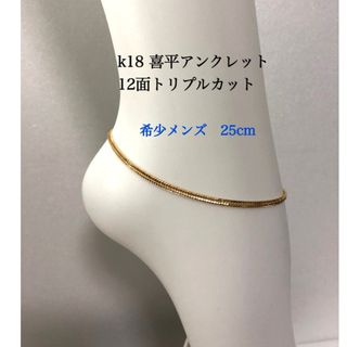 K18喜平アンクレット　12面トリプルカット　約25cmメンズ(アンクレット)