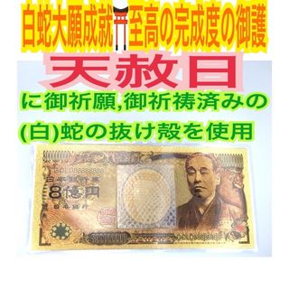 両面仕立て✨8億円札✨長財布用✨蛇の抜け殻✨白蛇のお守り【天赦日ご祈祷済み】AA(財布)