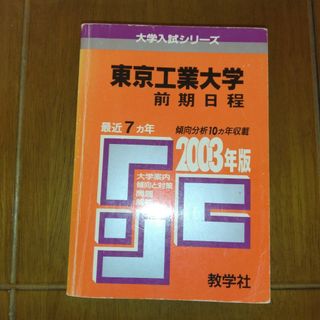 東京工業大学　2003年版赤本(語学/参考書)