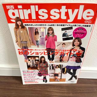 関西ガールズスタイル　2008年 10月号(ファッション)