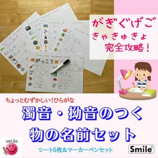 ちょっと難しいひらがなを練習＊濁音・拗音の練習シート　消せるマーカーセット(語学/参考書)