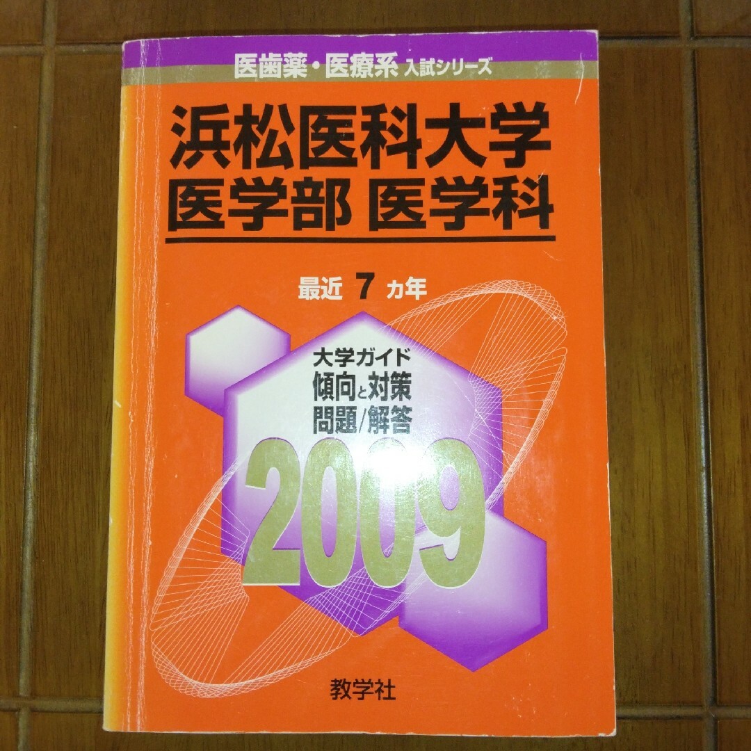 浜松医科大学　2009年版赤本　医学部医学科 エンタメ/ホビーの本(語学/参考書)の商品写真