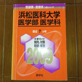 浜松医科大学　2009年版赤本　医学部医学科(語学/参考書)