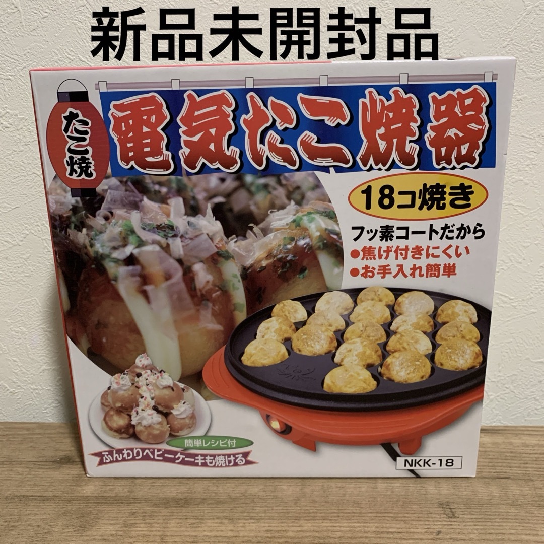 【新品未開封】 電気たこ焼き器　タコ焼き器　18個焼き　フッ素コート　家庭用 スマホ/家電/カメラの調理家電(たこ焼き機)の商品写真