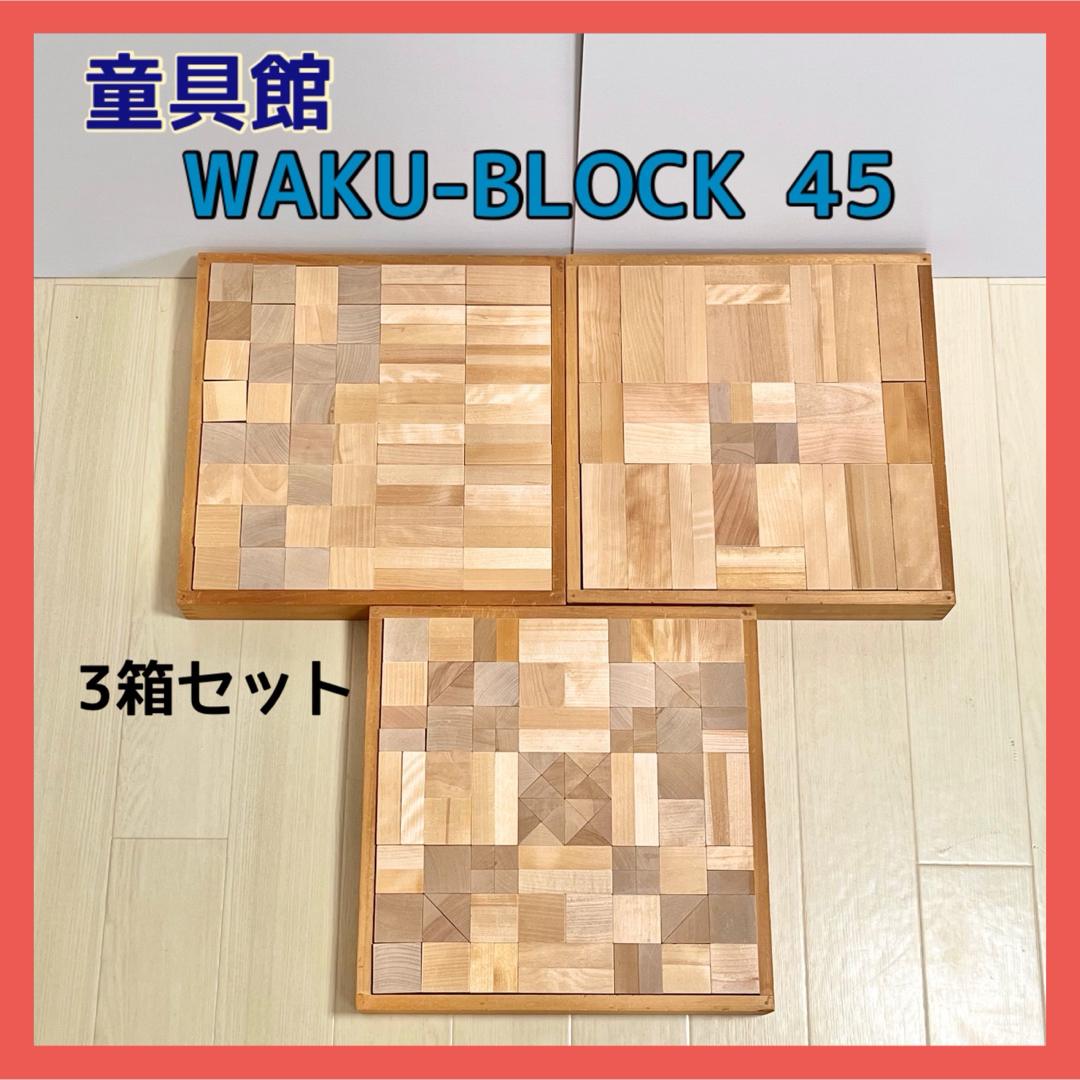 童具館 WAKU-BLOCK45 H0 H3、和久洋三遊びの創造共育法2冊-