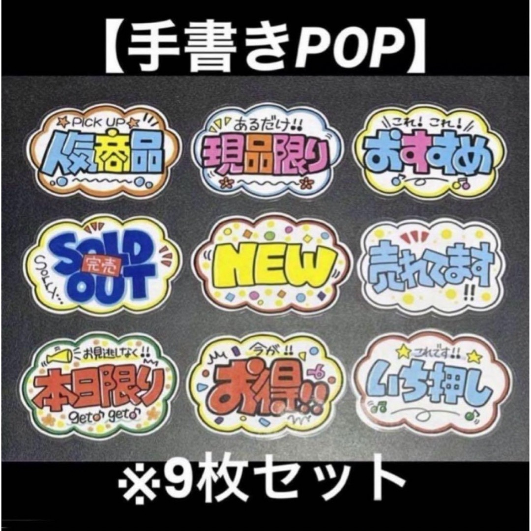 【手書きPOP】販促POP 9枚セット ラミネート加工済み⑦ ハンドメイドの文具/ステーショナリー(その他)の商品写真