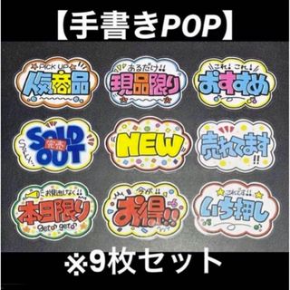 【手書きPOP】販促POP 9枚セット ラミネート加工済み⑦(その他)