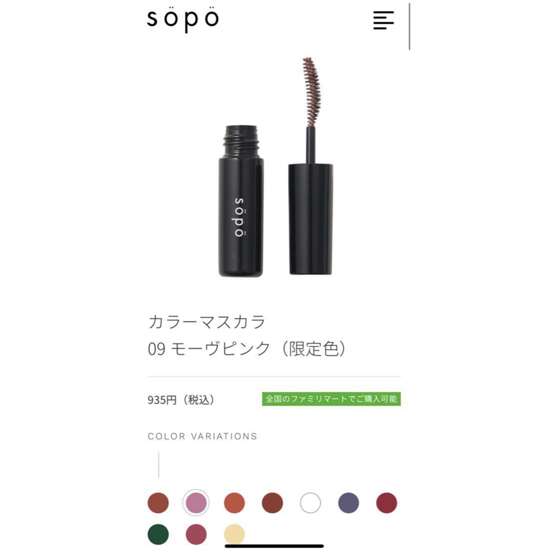 sopo ソポ ネイルポリッシュ カラーマスカラ 09 モーヴピンク セット コスメ/美容のベースメイク/化粧品(マスカラ)の商品写真