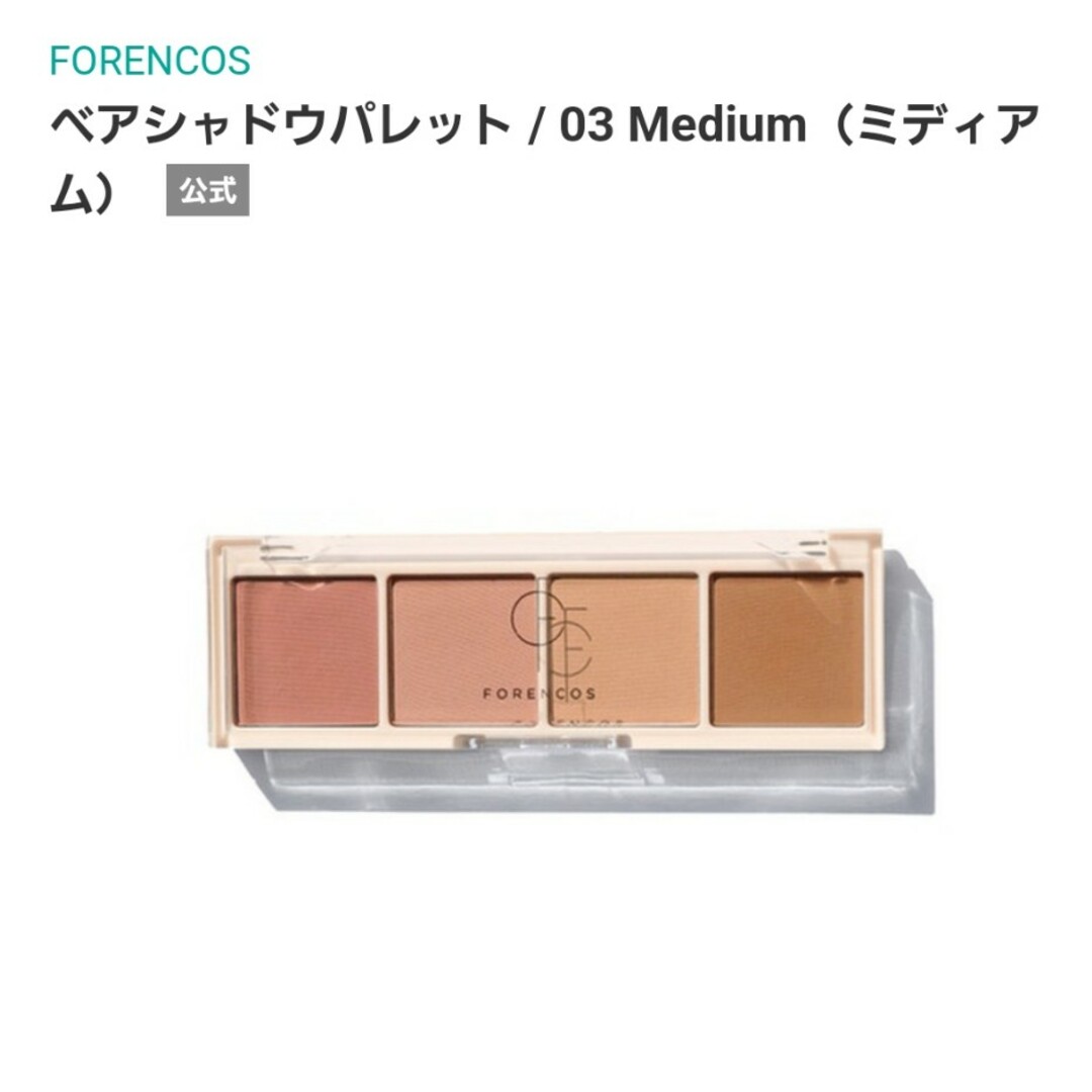 ☆値下げ☆ FORENCOSベアシャドウパレット03 Medium（ミディアム） コスメ/美容のベースメイク/化粧品(アイシャドウ)の商品写真