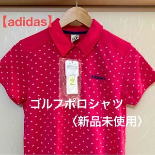 アディダス(adidas)の【adidas】レディースポロシャツ〈新品未使用〉(ウエア)