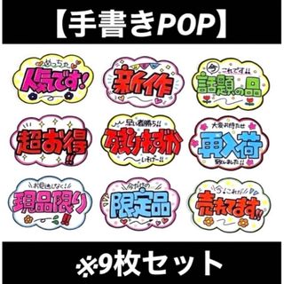 【手書きPOP】販促POP 9枚セット ラミネート加工済み⑪(オーダーメイド)